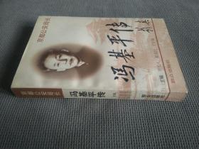 京都公安局长:冯基平传(1997一版一印)