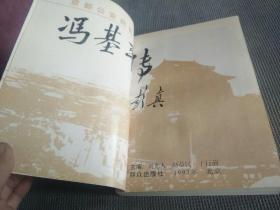 京都公安局长:冯基平传(1997一版一印)