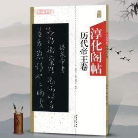 淳化阁帖历代帝王卷陆有珠主编廖幸玲行草书毛笔字帖成人学生书法临摹古帖墨迹原碑帖书籍附简体旁注安徽美术