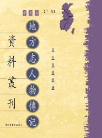 地方志人物传记资料丛刊•华东卷 下编（16开精装 全175册 原箱装）