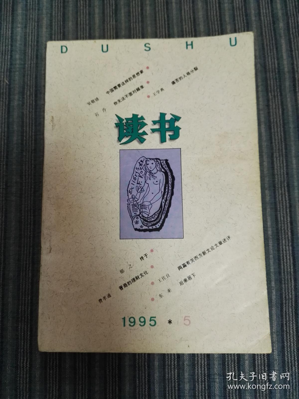 点击查看原图 读书1995年第5期