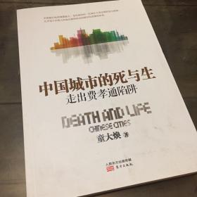 中国城市的死与生：走出费孝通陷阱