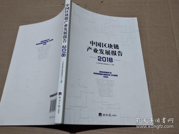 中国区块链产业发展报告（2018）