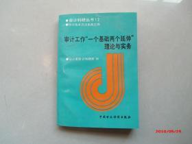 审计工作一个基础两个延伸理论与实务