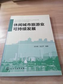 休闲城市旅游业可持续发展