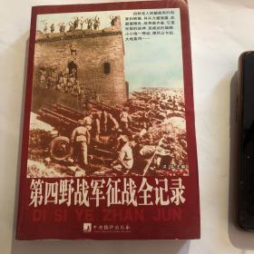 四大野战军征战纪事：中国人民解放军第1、第2、第3、第4野战军征战全记录