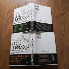 ぼくは上陸している：進化なめぐる旅の始まりの終わり <上下> （斯蒂芬·杰·古尔德最后一本书《我已登陆》日文原版 精装好品）