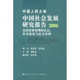 （正版图书现货）中国人民大学中国社会发展研究报告2006·走向更讲治理的社会：社会建设与社会管理