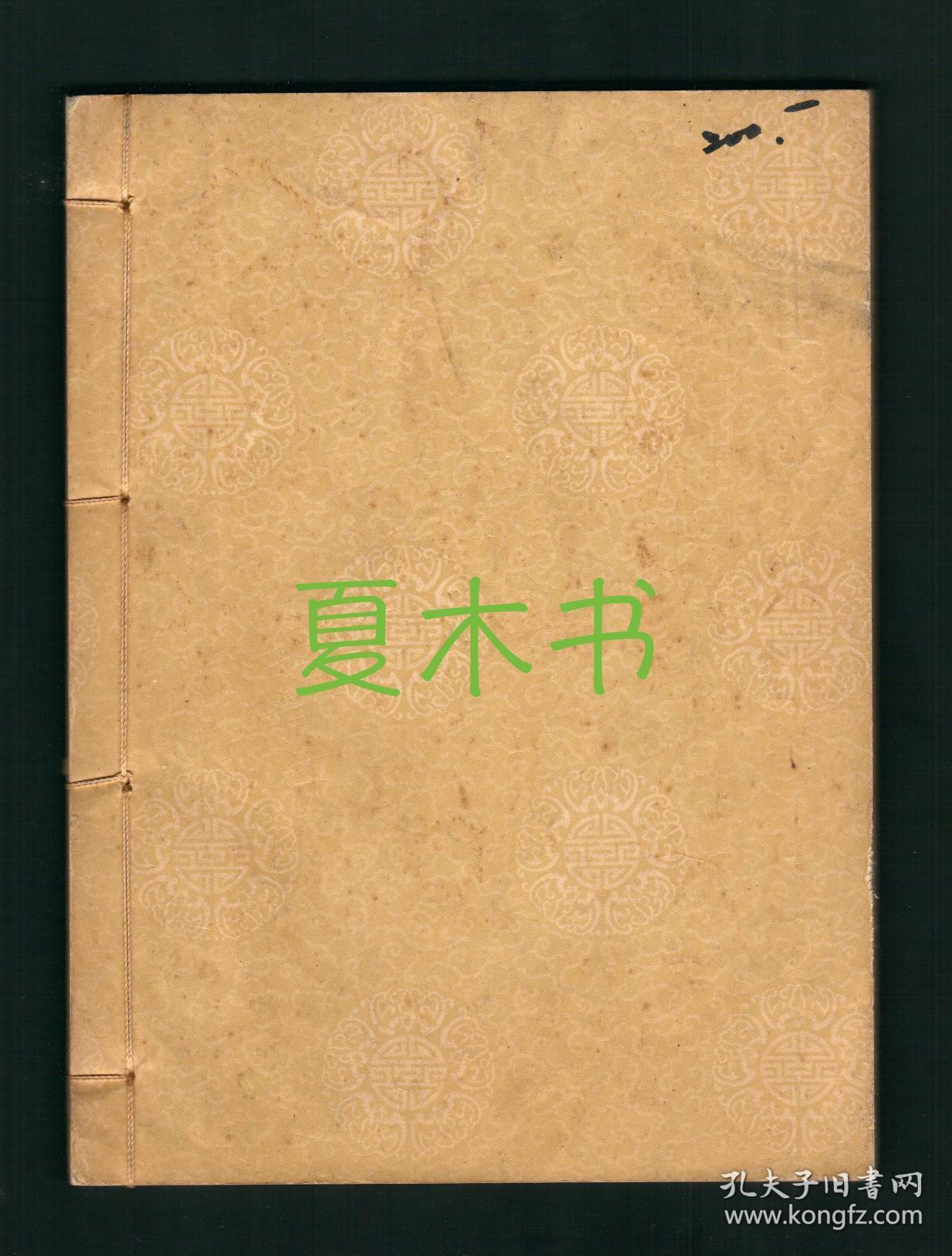 《明清名贤书札》于右任题签