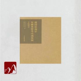 建国60周年安徽重要考古成果展专辑图录全二册精