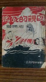 民国版 +《母亲的死后》老马著++++.品相一般--封底老补，没版权页