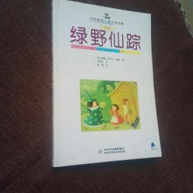 绿野仙踪(全译本，库存正版现货，品好，未翻阅)