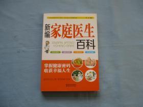 新编家庭医生百科-掌握健康密码收获幸福人生【95品；见图】