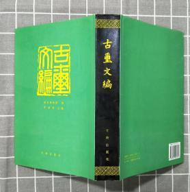 《古玺文编》  精装   1981年一版   1998年三印