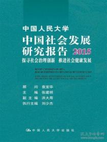 （正版图书现货）中国人民大学 中国社会发展研究报告2015：探寻社会治理创新 推进社会健康发展