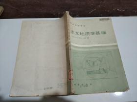 水文地质学基础