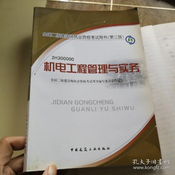 全国二级建造师执业资格考试用书：机电工程管理与实务