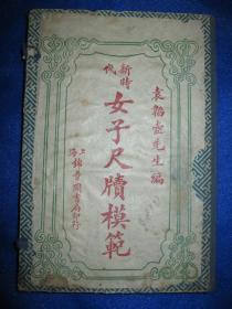 新时代女子尺牍模范（一函四册）