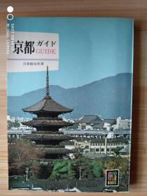 日文原版书  京都ガイド (カラーブックス) – 出雲路敬和 (著) 1968 有一些老照片，彩色和黑白。