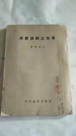 民国出版 东北之经济资源 作者 自存本 签名本 盖章本 树立有很多作者笔迹