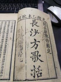 长沙方歌括