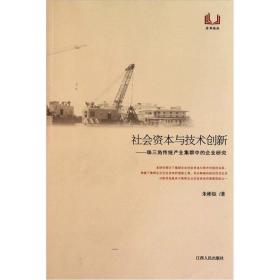 社会资本与技术创新：珠三角传统产业集群中的企业研究