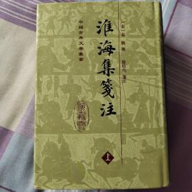 淮海集笺注（全三册）