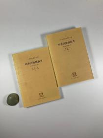 《明季滇黔佛教考》上下两册全   2002年2月一版二印  大32开平装本 私藏品佳