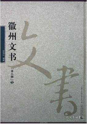徽州文书（第三辑 8开精装 全十册 原箱装）