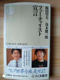 日文原版书  フューチャリスト宣言 (ちくま新書)  – 2007/5/8 梅田 望夫  (著), 茂木 健一郎  (著)未来学未来主义者