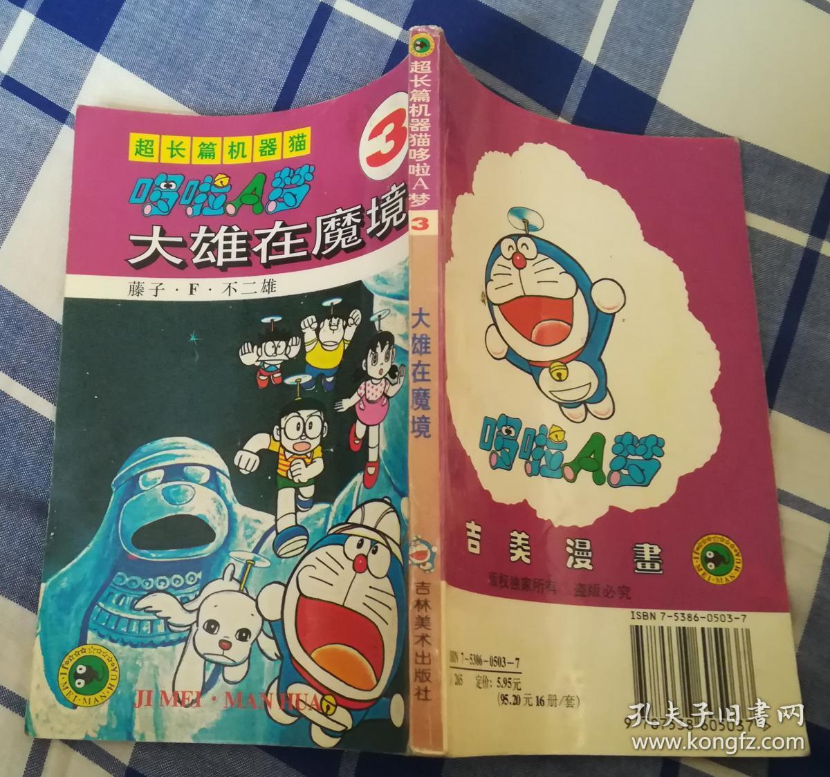 大雄在魔境 超长篇机器猫 哆啦A梦 第3辑 32开漫画 九品 包邮挂