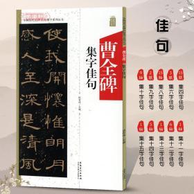 曹全碑集字佳句中国历代名碑名帖集字系列丛书陆有珠汉隶书毛笔字帖书法临摹书籍古帖碑帖集字简体旁注安徽美