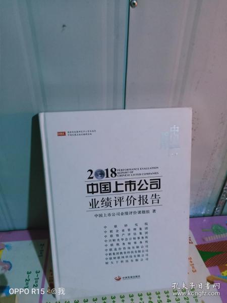 正版实拍；2018中国上市公司业绩评价报告