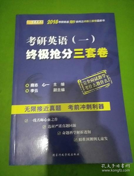 金榜图书 2018考研英语（一）终极抢分三套卷