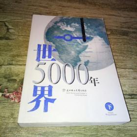 世界5000年