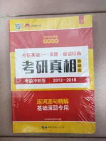 太阳城·2019考研英语一真题考研真相·精编冲刺版（2013-2018）7年真题基础薄弱专用