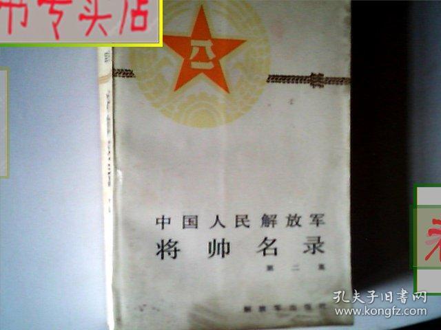 中国人民jie放军将帅名录（第二集）配照片，有发票