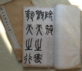 邓石如篆书十五种  石涧记 嵩岳长寿山记 宋武帝与臧焘书 雪浪斋铭 龙虎山记 临峄山碑 乾卦文言传 酒德颂 陶渊明杂诗 春夜宴桃李园序 武王践祚篇 商铭 鼎铭 阴符经 张子西铭  北平燕京大学国文系研究生考古学社社员河南安阳谢国彦午生元嘉造像室旧藏  长题跋二段  1函6册全