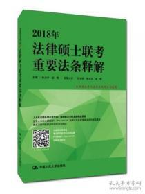 （正版图书现货）2018年法律硕士联考重要法条释解