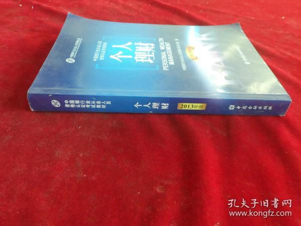 中国银行业从业人员资格考试教材：个人理财（2013年版）