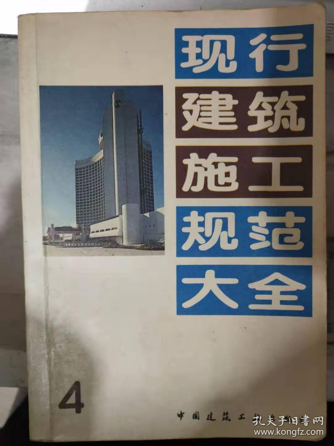 《现行建筑施工规范大全 4》建筑安装工程质量检验评定统一标准（GBJ300-88）、建筑工程质量检验评定标准（GBJ301-88）、液压滑动模板施工安全技术规程（JGJ65-89）........