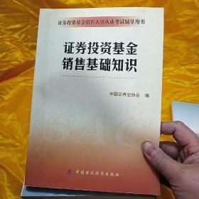 证券投资基金销售人员从业考试辅导用书：证券投资基金销售基础知识