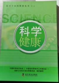 （正版图书现货）医学专家科普丛书（八）科学健康