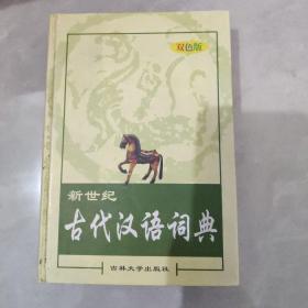 新世纪古代汉语词典