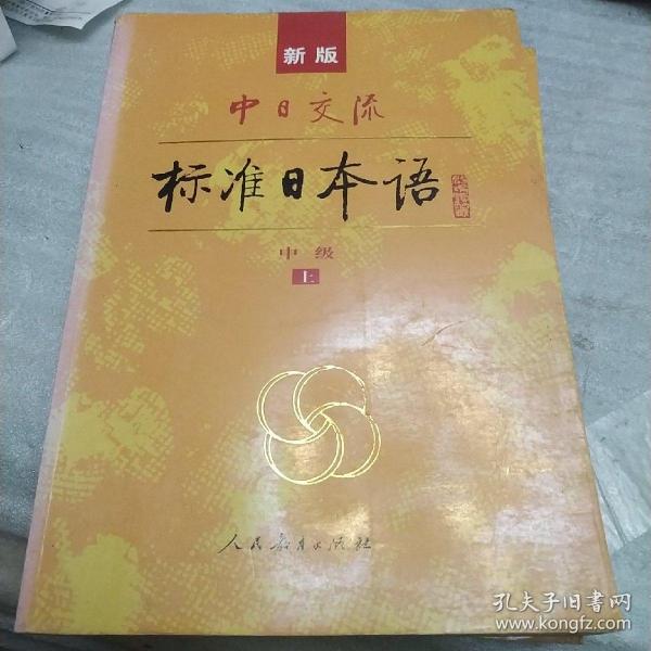 标准日本语：中级（上下册）内有字迹划线