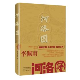 河洛图（茅盾文学奖得主李佩甫最新长篇，十年打磨之作）