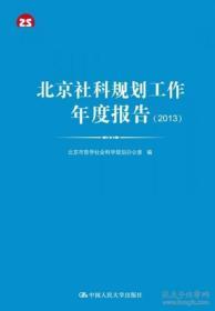 （正版图书现货）北京社科规划工作年度报告（2013）