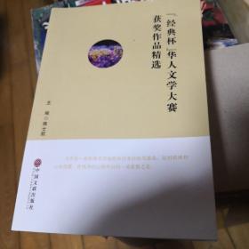 《经典杯》华人文学大赛获奖作品精选