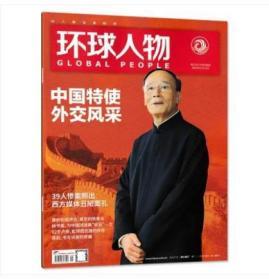 【2019年最新刊现货】《环球人物》杂志  2019年第21期（老王外交专访）【全铜版纸印刷】