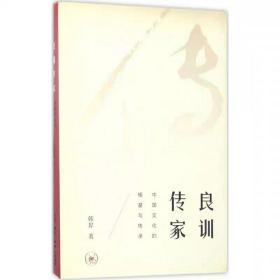 良训传家 （本书荣获2018第13届“文津图书奖”）